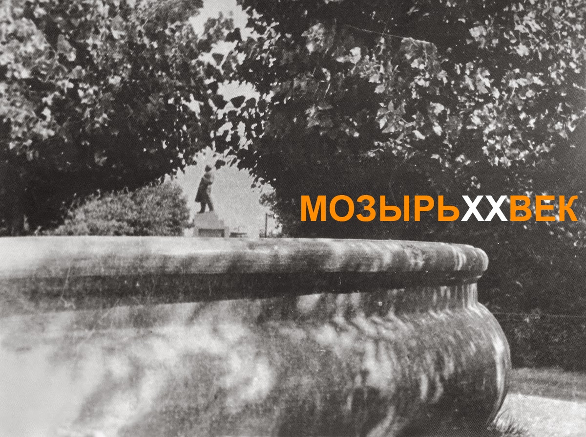 парк в мозыре